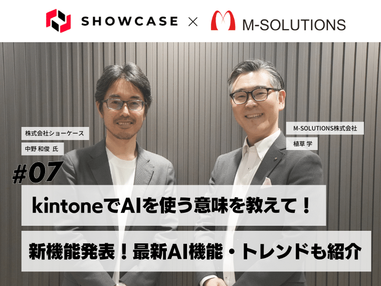 【対談】kintoneでAIをやる意味ってなに？ これからのAI活用に訪れるAIエージェントとリアルタイム生成